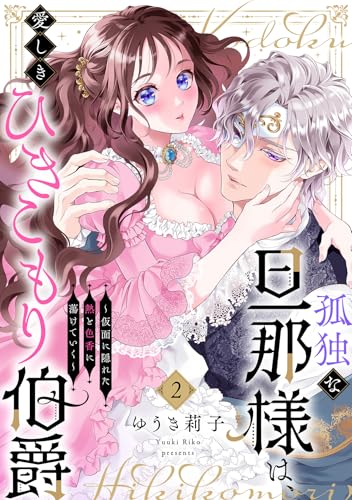 孤独な旦那様は、愛しきひきこもり伯爵 ～仮面に隠れた熱と色香に蕩けていく～(2) (LOVE FLICK)