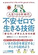 セール中のKindle本6：人生１００年時代　不安ゼロで生きる技術―――「安心力」が手に入る１０の話 (知的生きかた文庫)