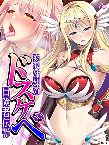 変態姉妹のドスケベ冒