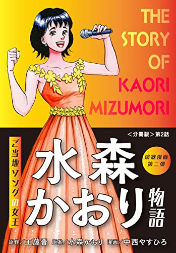 演歌漫画 水森かおり物語 【分冊版】第2話 希望の灯 演歌漫画 水森かおり物語【分冊版】 (少年画報社オリジナル)