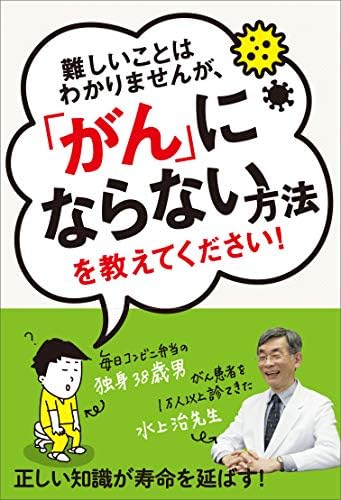 難しいことはわかりませんが、「がん」にならない方法を教えてください！
