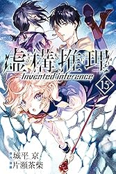 Amazon.co.jp: 虚構推理（15） (月刊少年マガジンR) 電子書籍: 片瀬