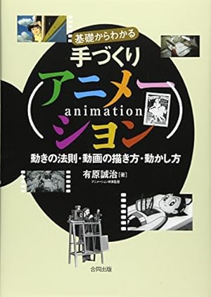 基礎からわかる手づくりアニメーション 動きの法則 動画の描き方 動かし方 感想 レビュー 読書メーター 基礎からわかる手づくりアニメーション 動きの法則 動画の描き方 動かし方 感想 レビュー 読書メーター