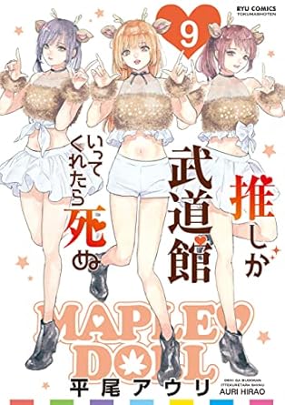 推しが武道館いってくれたら死ぬ(9)【電子限定特典ペーパー付き】 (RYU COMICS)