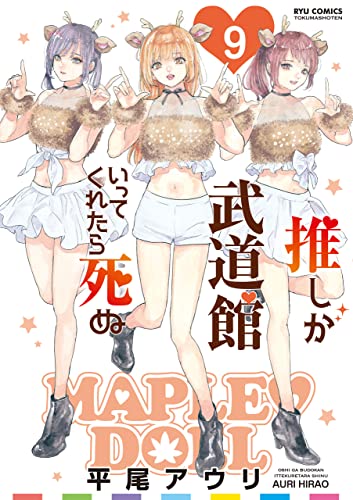 推しが武道館いってくれたら死ぬ(9)【電子限定特典ペーパー付き】 (RYU COMICS)