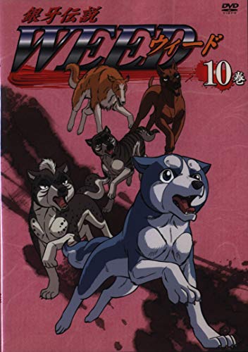 銀牙伝説 WEED 10巻 [DVD]