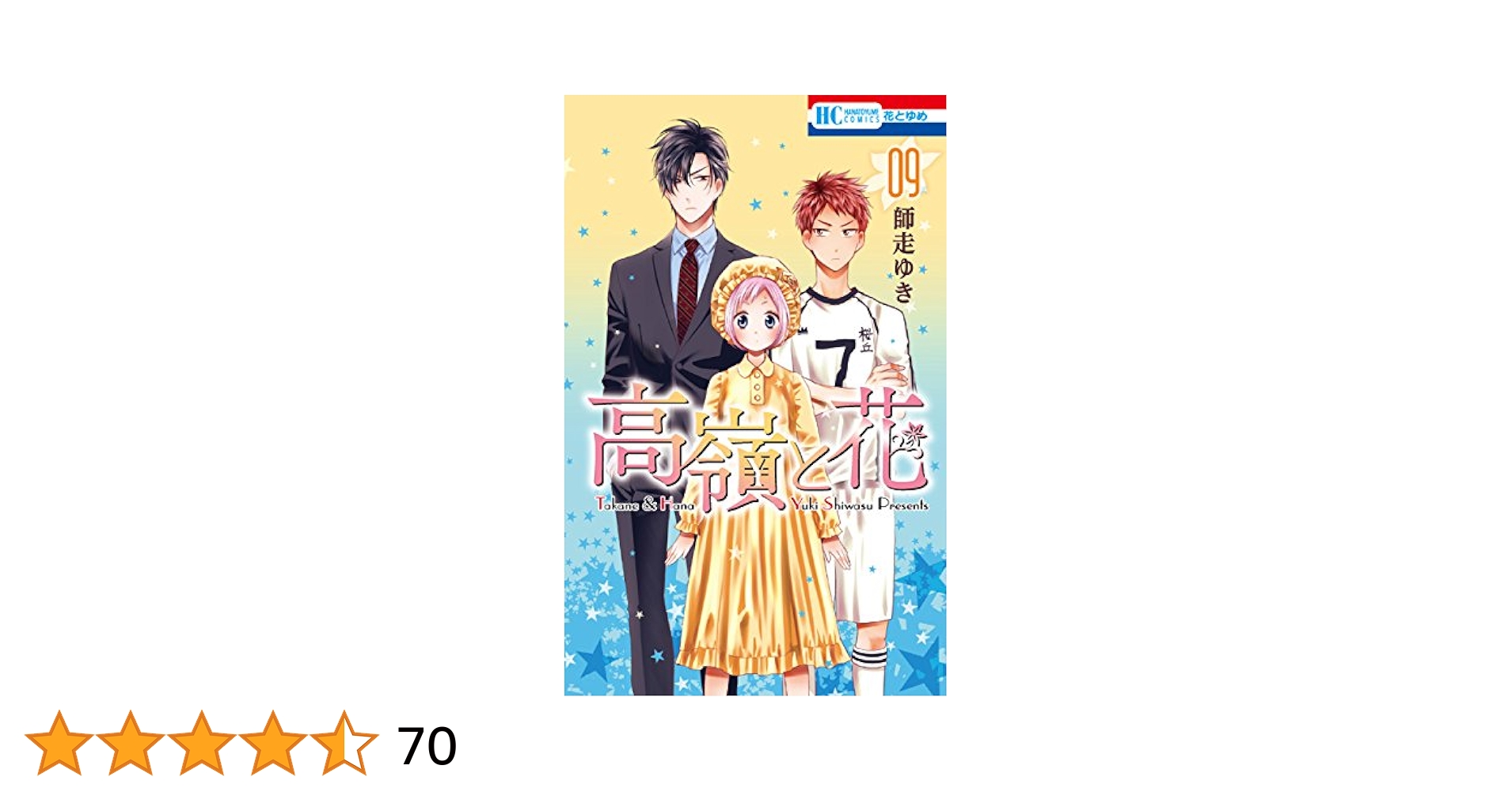 高嶺と花 師走ゆき 71mtS+zyVuL._AC_UL210_SR210,