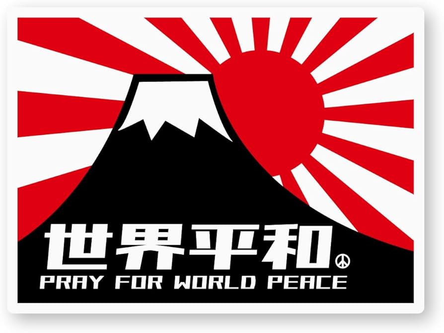 Amazon.co.jp: 世界平和ステッカー(富士山/旭日旗) (M) W100×H73.5mm