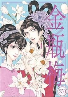 まんがグリム童話　金瓶梅 文庫　全巻　セット　最新刊まで 竹崎真実 Amazon.co.jp: 竹崎 真実: 本、バイオグラフィー、最新アップデート