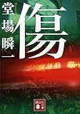 傷 (講談社文庫)