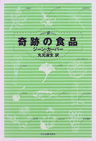 奇跡の食品