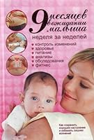9 months in anticipation of the baby. Week after week / 9 mesyatsev v ozhidanii malysha. Nedelya za nedeley 5170640617 Book Cover