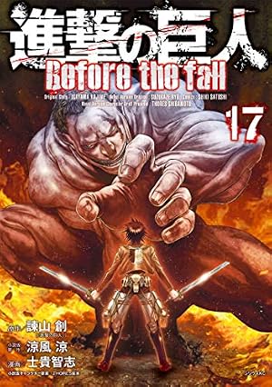 Amazon.co.jp: 進撃の巨人 Before the fall（4
