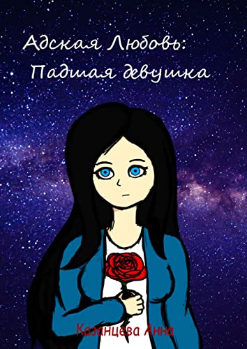 Адская любовь: падшая девушка (Russian Edition)