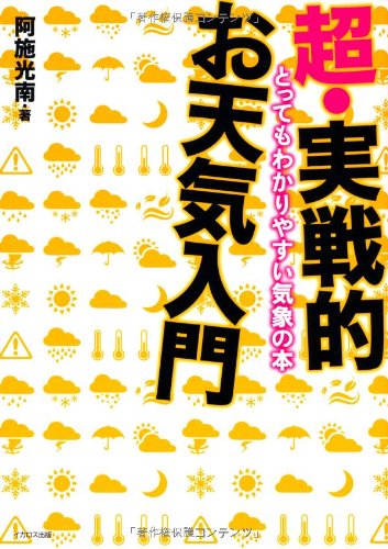 超・実戦的お天気入門―とってもわかりやすい気象の本