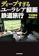 セール中のKindle本14：ディープすぎるユーラシア縦断鉄道旅行 (中経の文庫)