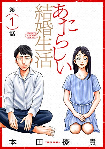 あたらしい結婚生活［ばら売り］第1話［黒蜜］ あたらしい結婚生活［ばら売り］［黒蜜］