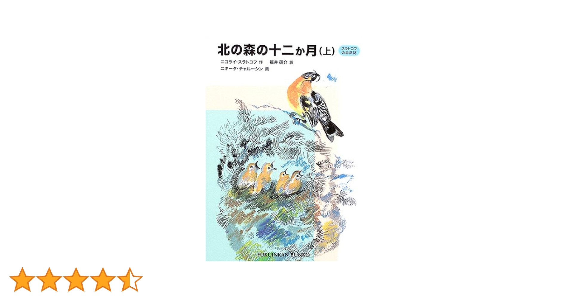 北の森の十二か月―スラトコフの自然誌〈上〉 (福音館文庫 ノン 北の森の十二か月―スラトコフの自然誌〈上〉 (福音館文庫 ノン