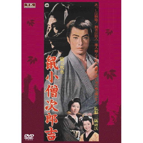 鼠小僧次郎吉（1965年）