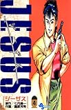 JESUS（４） ジーザス ＪＥＳＵＳ (少年サンデーコミックス)