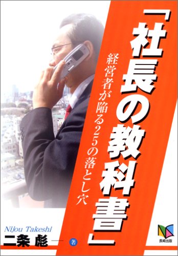 社長の教科書: 経営者が陥る25の落とし穴 | 二条 彪 |本 | 通販 | Amazon