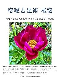 Amazon.co.jp: 宿曜占星術 壁宿: 宿曜占星術と九星気学・姓名でみる