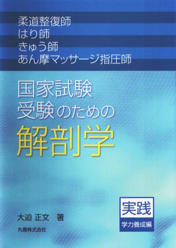 柔道整復師・はり師・きゅう師・あん摩マッサージ指圧師 国家試験受験の 柔道整復師・はり師・きゅう師・あん摩マッサージ指圧師 国家試験受験の