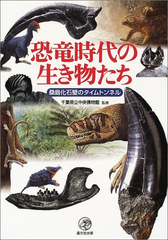 恐竜時代の生き物たち―桑島化石壁のタイムトンネル