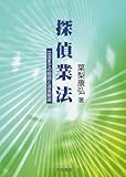 探偵業法 立法までの物語と逐条解説