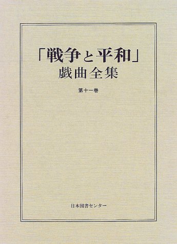 「戦争と平和」戯曲全集 (第11巻)