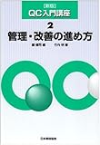 管理・改善の進め方 (QC入門講座 2)