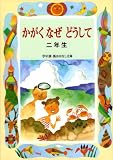 かがくなぜどうして二年生 (学年別・新おはなし文庫二年 10)