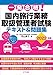 一発合格! 国内旅行業務取扱管理者試験テキスト&問題集 2022年版