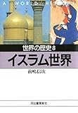 世界の歴史〈8〉イスラム世界 (河出文庫)