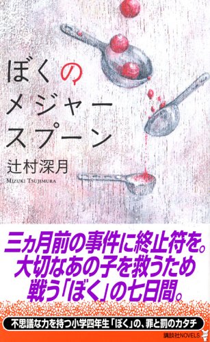ぼくのメジャースプーン 講談社ノベルス 辻村 深月 本 通販 Amazon