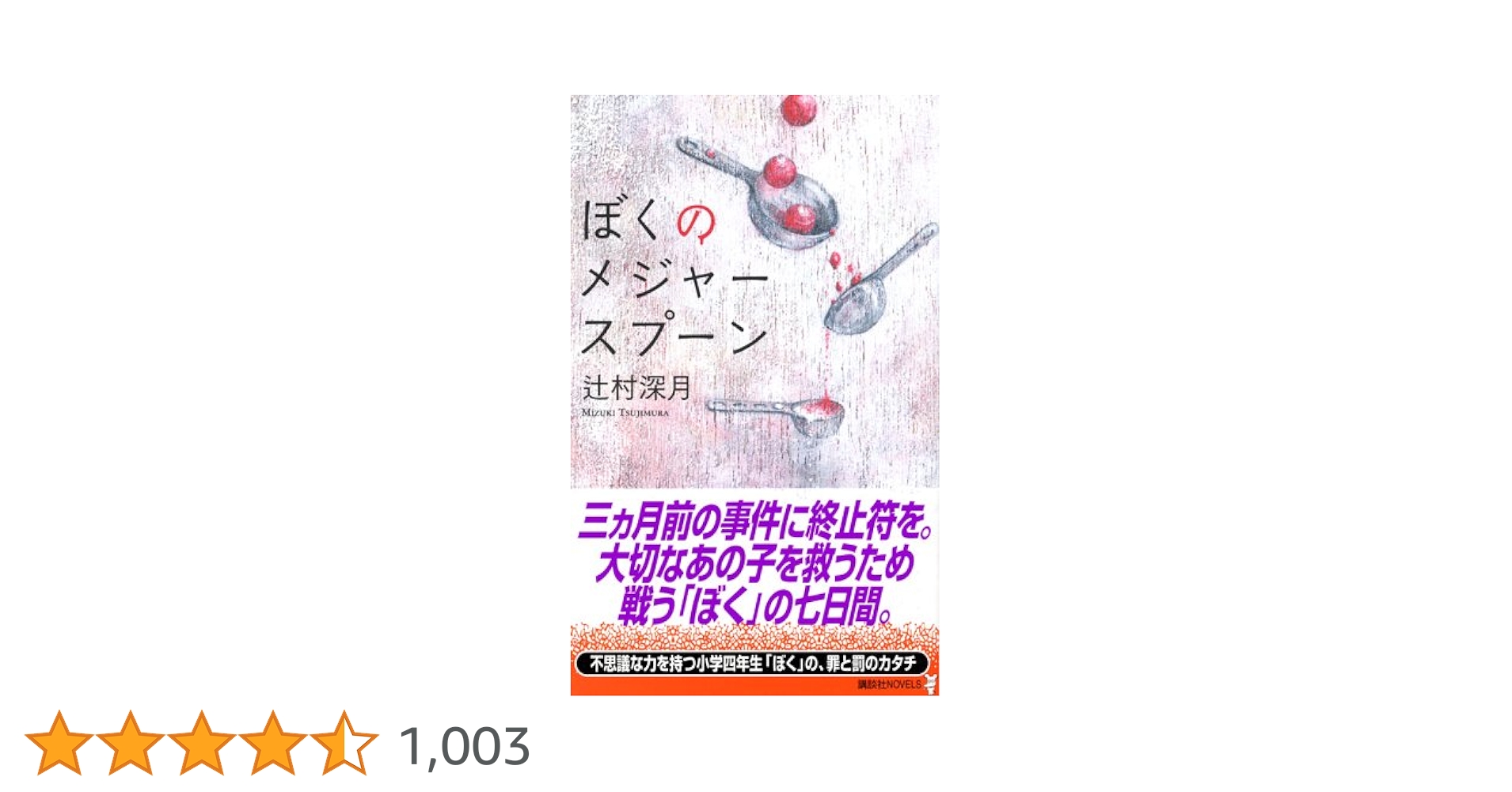 ぼくのメジャースプーン　愛蔵版　辻村深月　サイン本 GOUBsnbbAAAOzvL.jpg