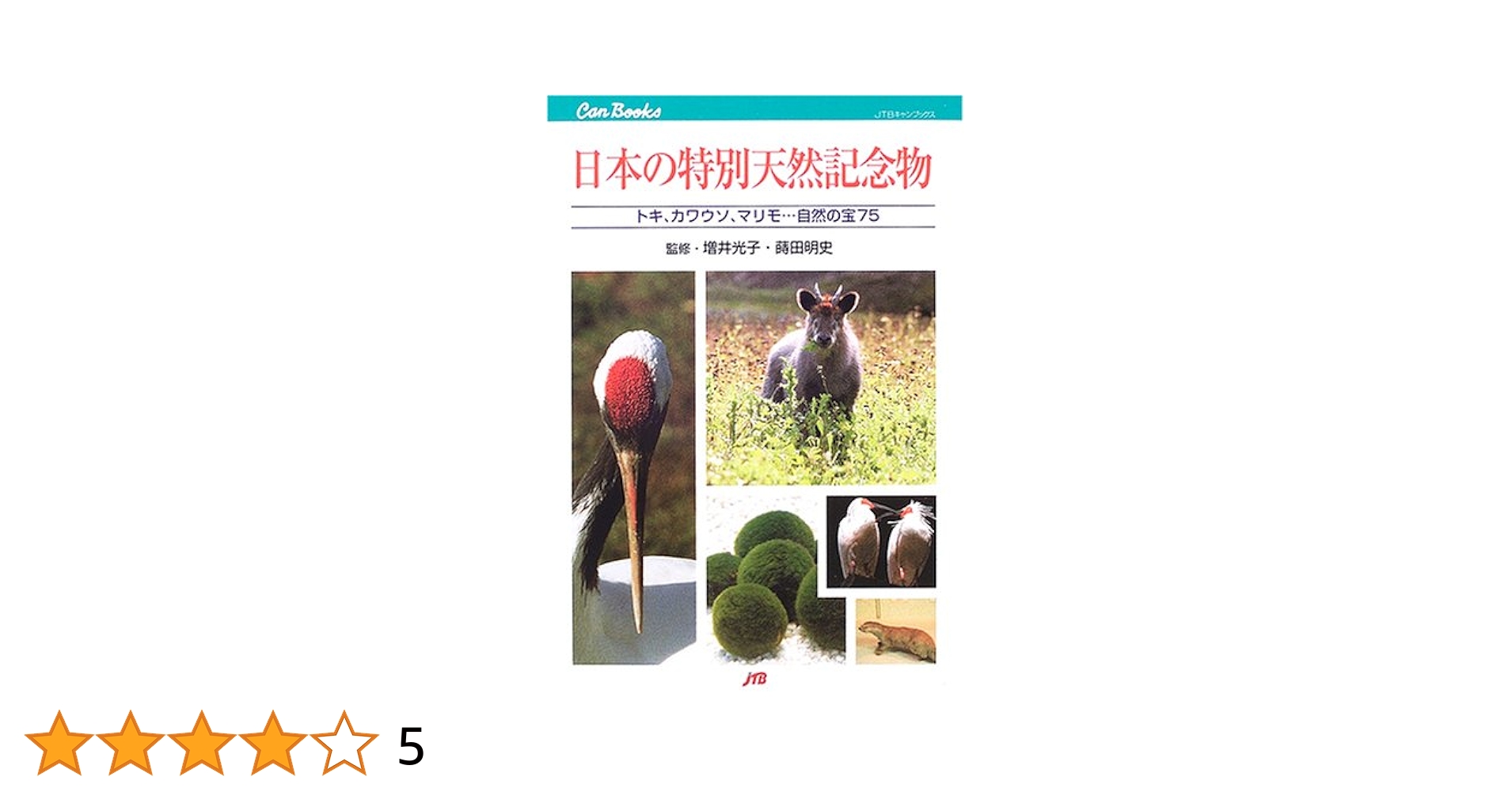 講談社 - 日本の天然記念物 日本の天然記念物 全6巻揃い / 古本、中古本、古書籍の通販は