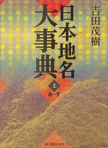 日本地名大事典 上 あ~す | 吉田 茂樹 |本 | 通販 | Amazon
