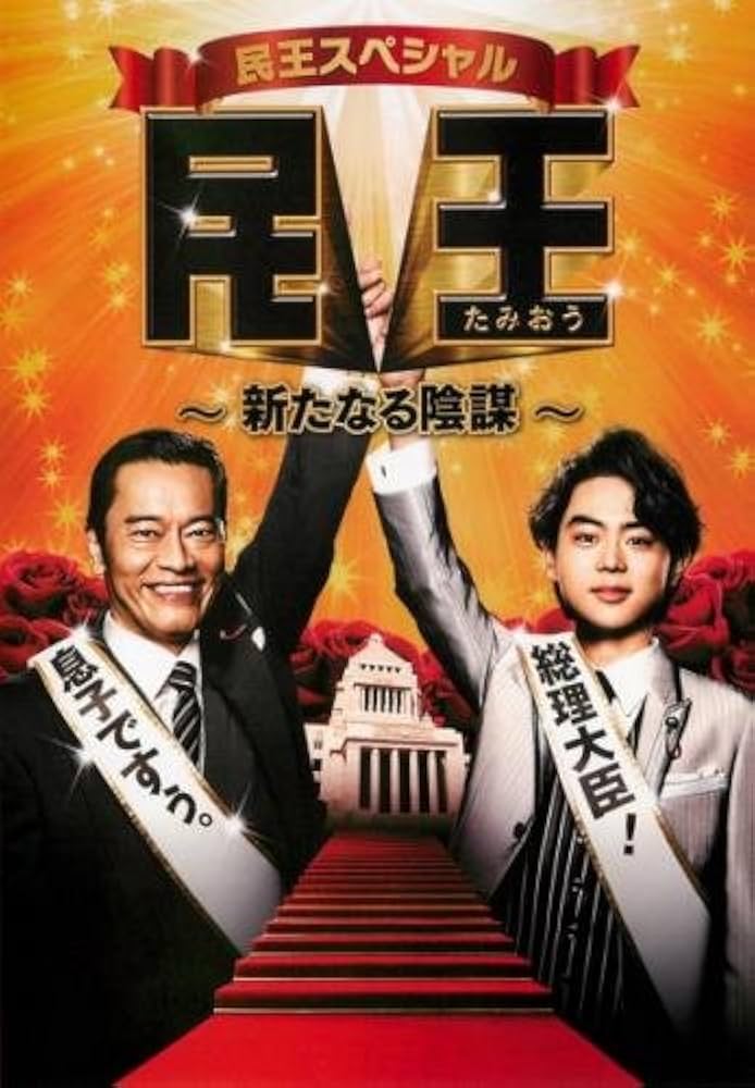 Amazon.co.jp: 民王 スペシャル 新たなる陰謀 [レンタル落ち] : DVD