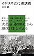 セール中のKindle本14:イギリス近代史講義