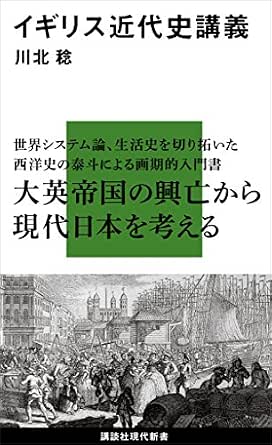 Amazon.co.jp: イギリス近代史講義 (講談社現代新書) 電子書籍: 川北稔: Kindleストア