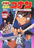 名探偵コナン 世紀末の魔術師 [DVD]