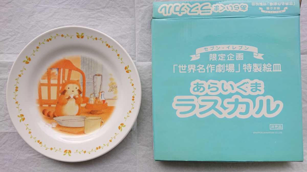 : レア あらいぐまラスカル 絵皿 セブンイレブン
