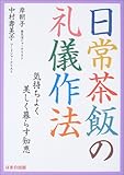 日常茶飯の礼儀作法 気持ちよく美しく暮らす知恵
