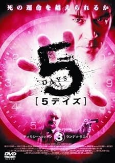 5デイズ 3 FBX-019-N [DVD]
