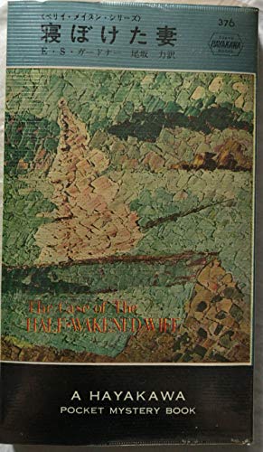 寝ぼけた妻 (ハヤカワ・ミステリ 376 ペリイ・メイスン・シリーズ)