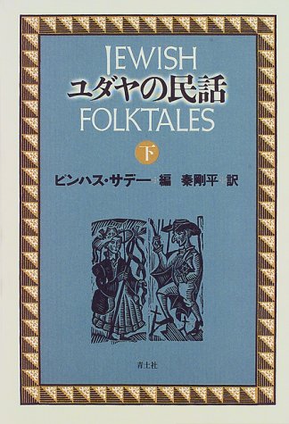 PDFダウンロード ユダヤの民話〈下〉 バイ