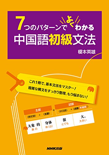 7つのパターンでよくわかる 中国語初級文法