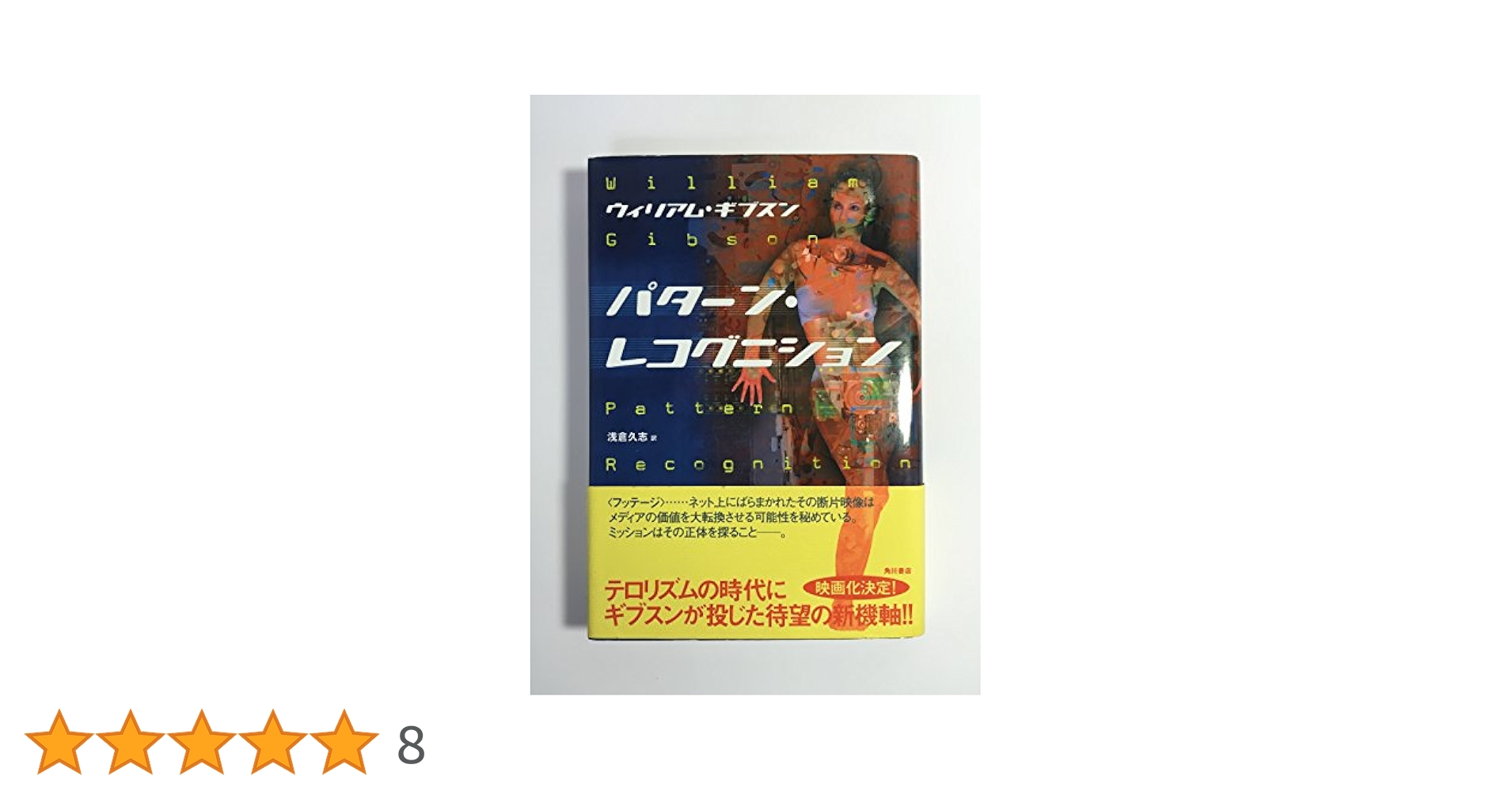パターン・レコグニション　ウィリアム・ギブスン パターン・レコグニション | ウィリアム ギブスン, 浅倉 久志
