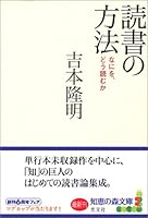 読書の方法―なにを、どう読むか 4334973213 Book Cover
